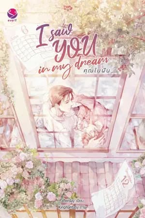 ปก I saw YOU in my dream ☁