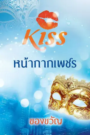 ปก หน้ากากเพชร (ตีพิมพ์กับ KISS ในเครือสนพ.สื่อวรรณกรรม)