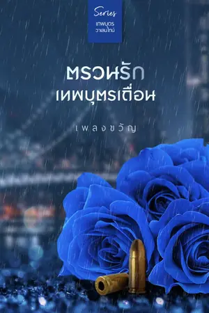 ปก ตรวนรักเทพบุตรเถื่อน (ซีรีส์ เทพบุตรวาเลนไทน์)