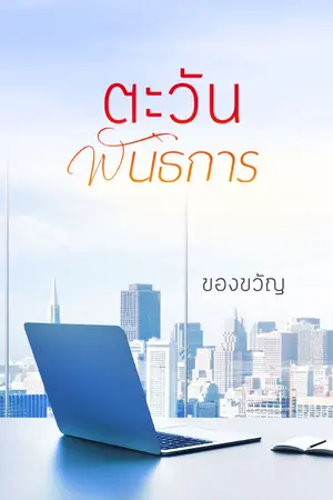 ปก ตะวันพันธการ