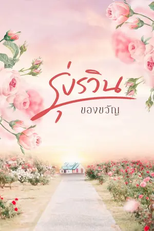 ปก รุ่งรวิน