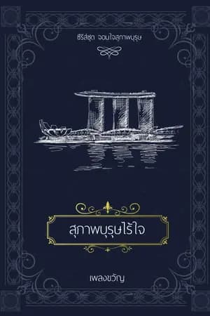 ปก สุภาพบุรุษไร้ใจ (ซีรีส์ จอมใจสุภาพบุรุษ)