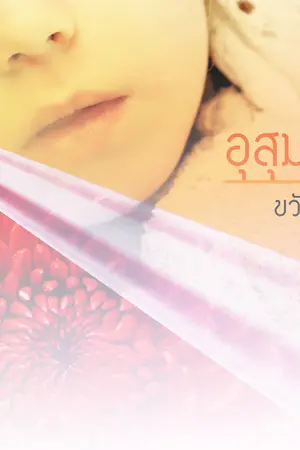 ปก อุสุมสวาท