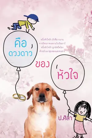 ปก คือดวงดาวของหัวใจ