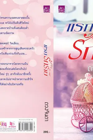 ปก แรกรักร้าย (สนพ.Sugarbeat)