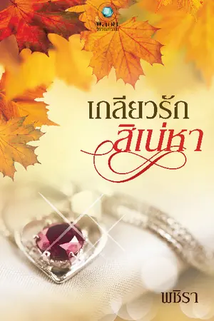 ปก เกลียวรักสิเน่หา (สนพ.อินเลิฟ)