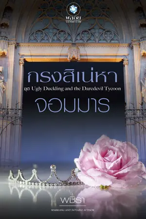 ปก กรงสิเน่หาจอมมาร (สนพ.อินเลิฟ)