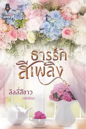 ปก ธารรักสีเพลิง (วางจำหน่ายแล้ว/ รีปริ้นท์กับสนพ.ปองรัก)