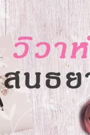 ปก วิวาห์สนธยา (อีบุ๊ควางจำหน่ายแล้ว)