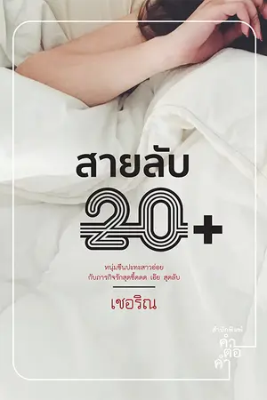 ปก สายลับ 20+ (สนพ.คำต่อคำ/วางจำหน่ายแล้ว)
