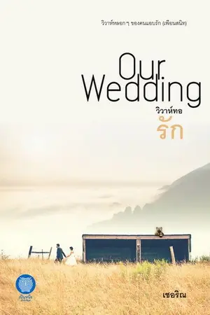 ปก วิวาห์ทอรัก...Our Wedding (วางขายวันที่ 17 ก.ย.'61/เป็นหนึ่งสำนักพิมพ์)