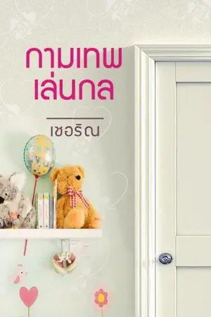 ปก กามเทพเล่นกล