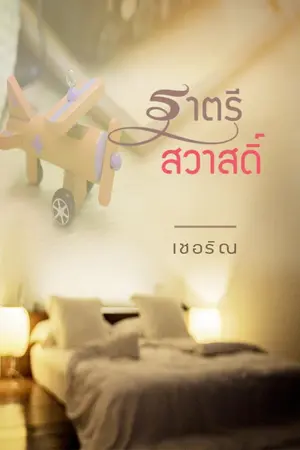 ปก ราตรีสวาสดิ์