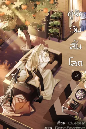 ปก The Couple in the end world คู่รักวันสิ้นโลก(Yaoi) มี Ebook