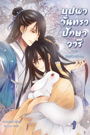 ปก บุปผา จันทรา ปักษา วารี (Yaoi)