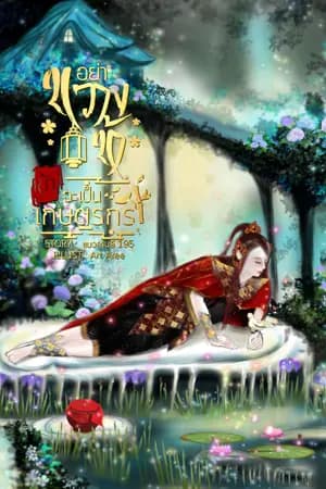 ปก อย่าขวางข้า<ข้า>จะเป็นเกษตรกร