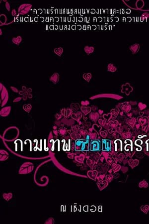 ปก กามเทพซ่อนกลรัก