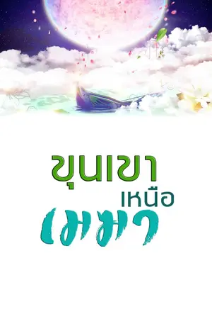ปก ขุนเขาเหนือเมฆา