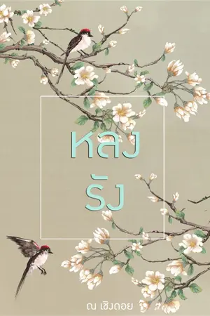 ปก หลงรัง