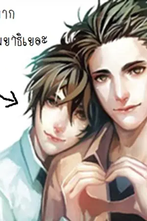 ปก [YAOI]ช่างใจรัก::ทำมือ::