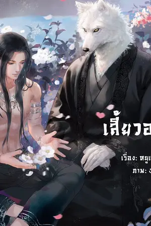 ปก เสี้ยวอสูร