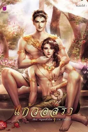 ปก [YAOI]#แก้วอสุรา #เสน่หากุมภัณฑ์(Spin-off)[ตีพิมพ์ สนพ.รักคุณ]