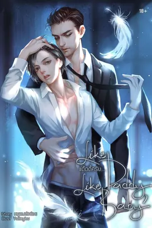 ปก [YAOI]Like Daddy, Like Baby #แด๊ดดี้ครับ