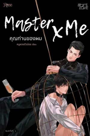 ปก Master x Me คุณท่านของผม