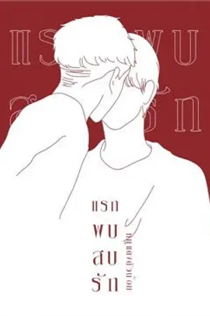 ปก แรกพบสบรัก