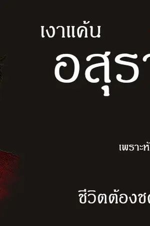 ปก เงาแค้นอสุรา [END]