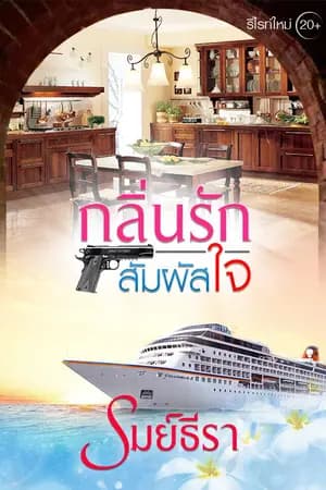ปก กลิ่นรักสัมผัสใจ (Feeling in love)