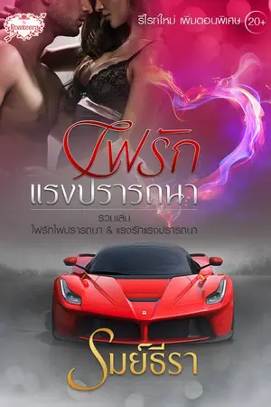 ปก ไฟรักแรงปราถนา (Power of Love)