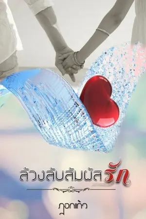 ปก ล้วงลับ สัมผัสรัก