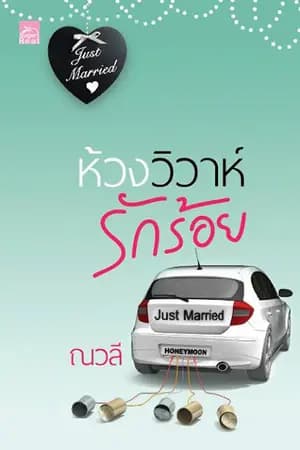 ปก ห้วงวิวาห์รักร้อย สถาพร