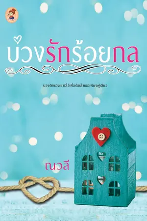ปก บ่วงรักร้อยกล