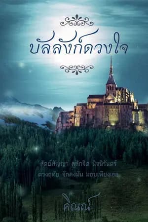 ปก บัลลังก์ดวงใจ