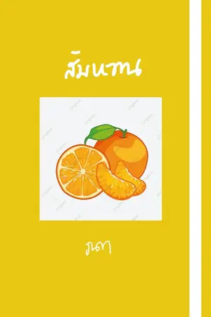 ปก ส้มหวาน--ตีพิมพ์ สนพ.ดีต่อใจ