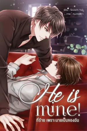 ปก He is mine! ที่ร้าย เพราะนายเป็นของฉัน [END]