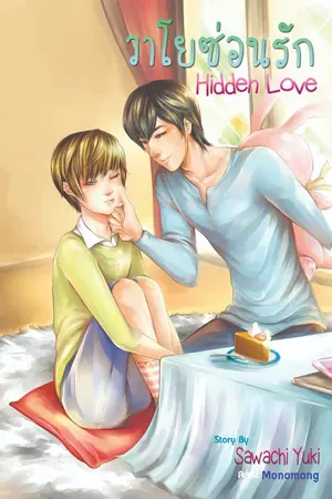 ปก Hidden Love วาโยซ่อนรัก [END]