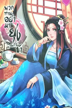 ปก 恐惧 อย่ามายุ่งกับฉันนะ[END] {ผ่านการพิจารณาสนพ.1168}