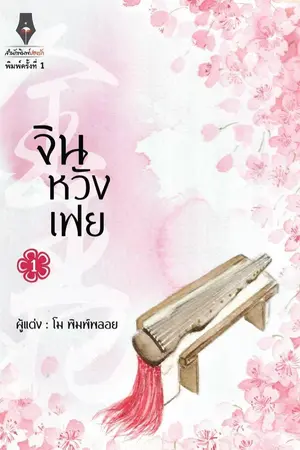 ปก จินหวังเฟย (金王妃)