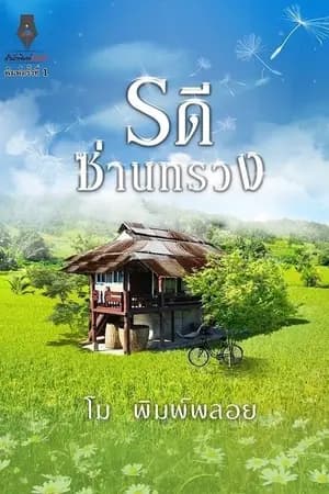 ปก รดีซ่านทรวง
