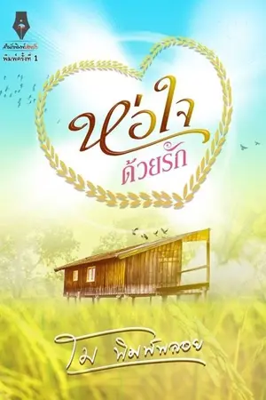 ปก ห่อใจด้วยรัก