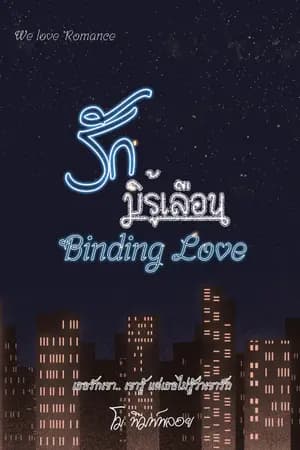 ปก รักมิรู้เลือน ~ Binding Love ~