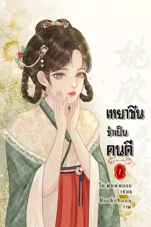 ปก เหยาซิน ข้าเป็นคนดี 姚欣, 我是个好人