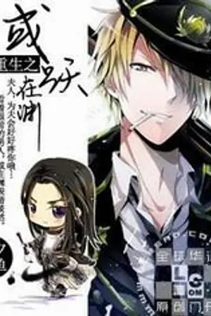 ปก [แปลเถื่อน-หยุดแปล] การเกิดใหม่ของฮั่วเยว่ไจ้เยวียน [Yaoi/BL]