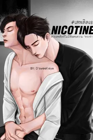 ปก NICOTINE : เสพติดเธอ