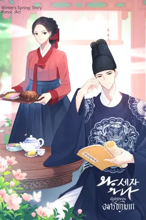ปก เมื่อข้ารู้จักกับองค์รัชทายาท