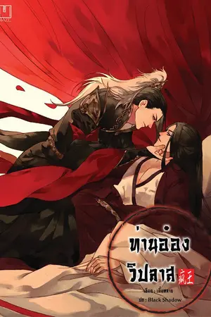 ปก (จบแล้ว) ท่านอ๋องวิปลาส BL / Yaoi