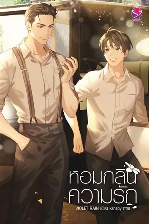 ปก หอมกลิ่นความรัก